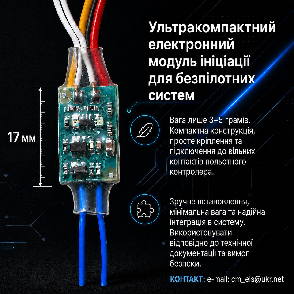 Ультракомпактний електронний модуль ініціації